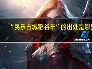 “民乐占城稻谷丰”的出处是哪里
