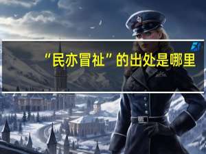 “民亦冒祉”的出处是哪里