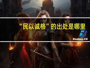 “民以诚格”的出处是哪里