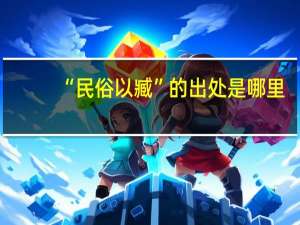 “民俗以臧”的出处是哪里