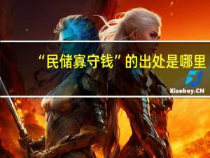 “民储寡守钱”的出处是哪里