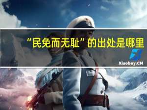 “民免而无耻”的出处是哪里