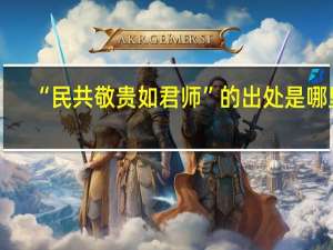 “民共敬贵如君师”的出处是哪里