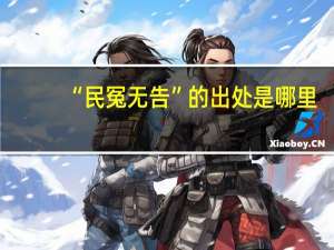 “民冤无告”的出处是哪里