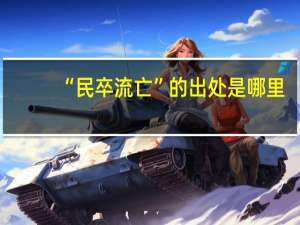 “民卒流亡”的出处是哪里