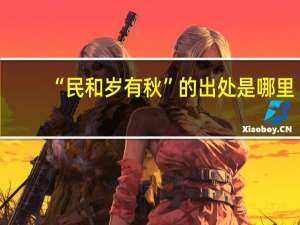 “民和岁有秋”的出处是哪里