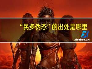 “民多伪态”的出处是哪里