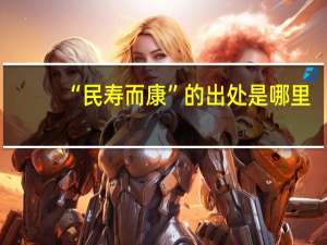 “民寿而康”的出处是哪里