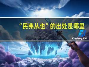 “民弗从也”的出处是哪里
