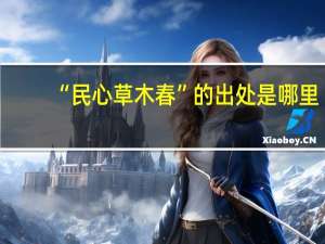“民心草木春”的出处是哪里
