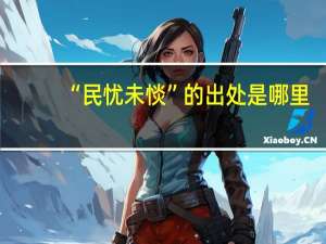 “民忧未惔”的出处是哪里