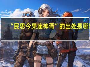 “民思今果庙神胥”的出处是哪里