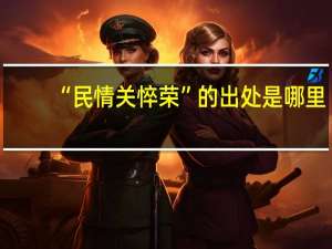 “民情关悴荣”的出处是哪里