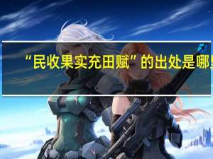 “民收果实充田赋”的出处是哪里