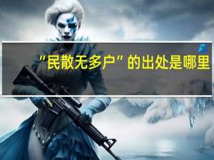 “民散无多户”的出处是哪里