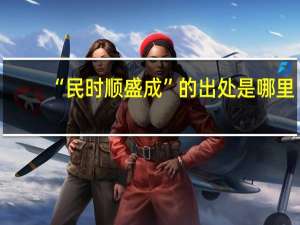 “民时顺盛成”的出处是哪里