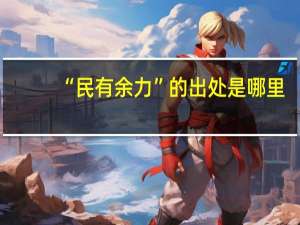 “民有余力”的出处是哪里