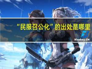 “民服召公化”的出处是哪里