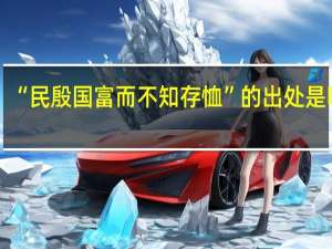 “民殷国富而不知存恤”的出处是哪里