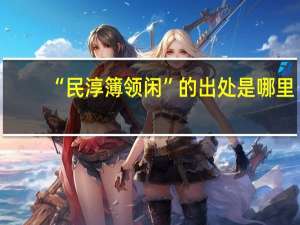 “民淳簿领闲”的出处是哪里
