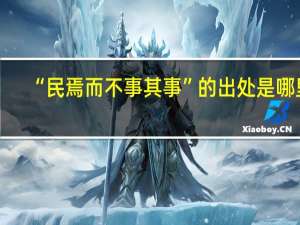 “民焉而不事其事”的出处是哪里