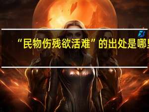 “民物伤残欲活难”的出处是哪里