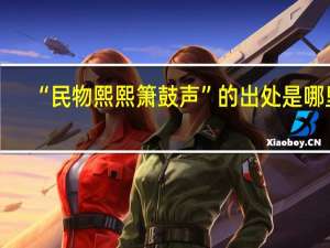 “民物熙熙箫鼓声”的出处是哪里