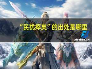 “民犹瘁矣”的出处是哪里