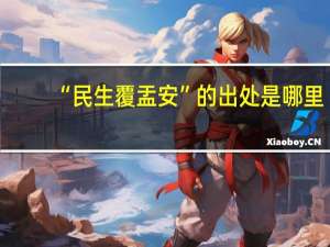 “民生覆盂安”的出处是哪里