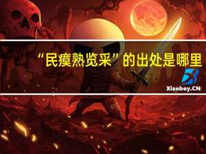 “民瘼熟览采”的出处是哪里