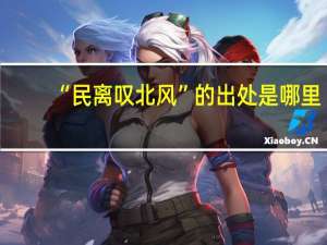 “民离叹北风”的出处是哪里