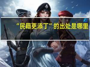 “民籍更添丁”的出处是哪里