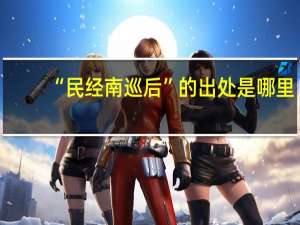 “民经南巡后”的出处是哪里