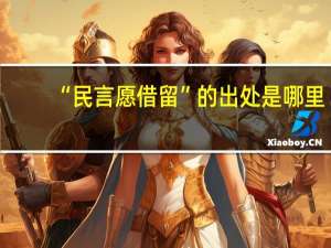 “民言愿借留”的出处是哪里