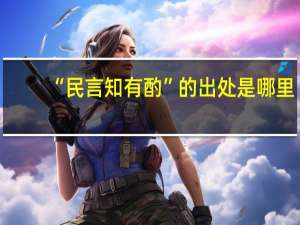 “民言知有酌”的出处是哪里