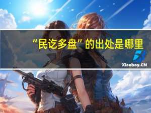 “民讫多盘”的出处是哪里
