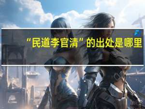 “民道李官清”的出处是哪里