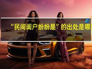 “民间阖户纷纷是”的出处是哪里