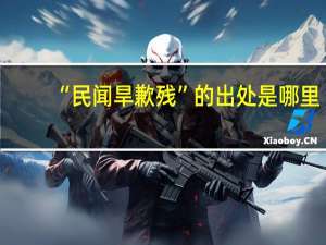 “民闻旱歉残”的出处是哪里
