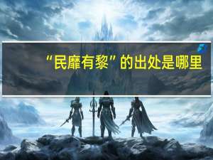 “民靡有黎”的出处是哪里