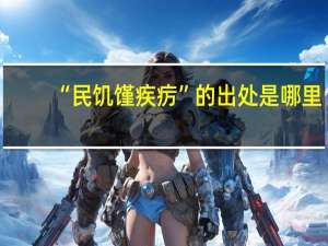 “民饥馑疾疠”的出处是哪里