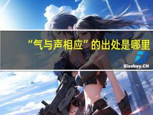 “气与声相应”的出处是哪里