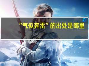 “气似奔雷”的出处是哪里