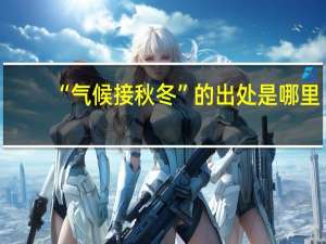 “气候接秋冬”的出处是哪里