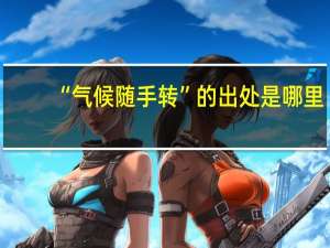 “气候随手转”的出处是哪里