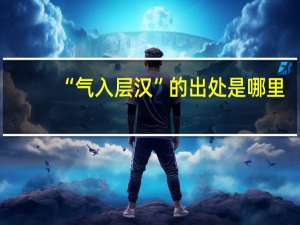 “气入层汉”的出处是哪里