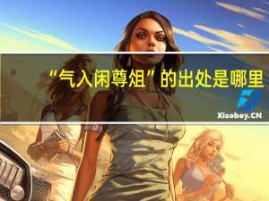 “气入闲尊俎”的出处是哪里