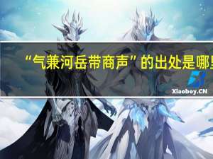 “气兼河岳带商声”的出处是哪里