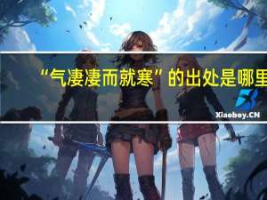 “气凄凄而就寒”的出处是哪里