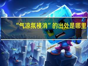 “气凉氛祲消”的出处是哪里